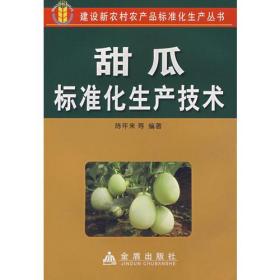 建设新农村农产品标准化生产丛书：甜瓜标准化生产技术