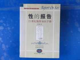 性的报告：21世纪版性知识手册