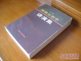 黑格尔哲学讲演集 初版本