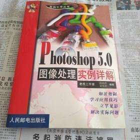 PHOTOSHOP 5.0图像处理实例详解 带光盘