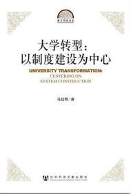 大学转型：以制度建设为中心                      教育研究丛书               马廷奇 著