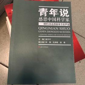 青年说：感恩中国科学家——倾听100名西部学子的声音