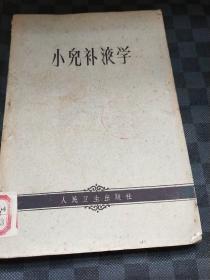 小儿补液学 z120241