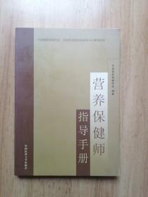 营养保健师指导手册 上