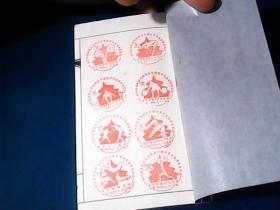 2008年8月至2009年2月年 邮票印谱 (共163枚收藏印章) 64开 、线装