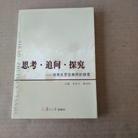 思考·追問·探究-----培養(yǎng)反思型教師的探索