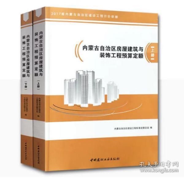 内蒙古2017建筑定额套装4册_2017年版内蒙古自治区房屋建筑与装饰工程预算定额