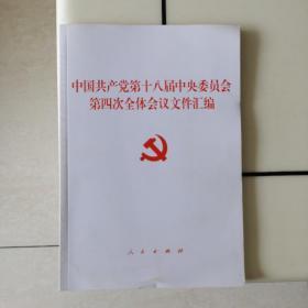 中国共产党第十八届中央委员会第四次全体会议文件汇编