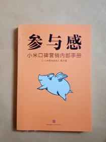 参与感：小米口碑营销内部手册