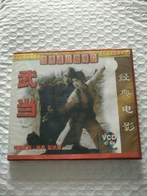 经典电影VCD《武当》