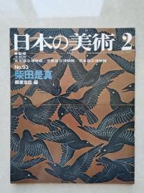 日本的美术：柴田是真（昭和49年初版）