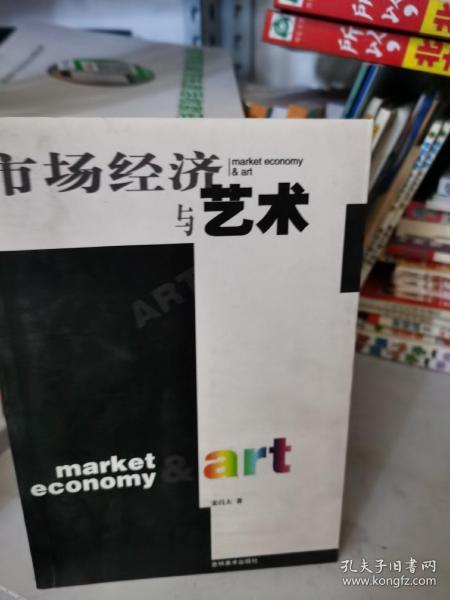 市场经济与艺术