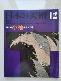 日本的美术：小袖（昭和46年初版）