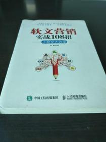 软文营销实战108招：小软文大效果