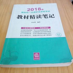 司法考试2018  国家统一法律职业资格考试：教材精读笔记