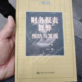 财务报表舞弊：预防与发现