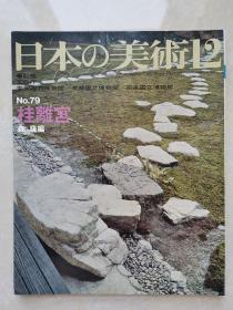 日本的美术：桂离宫（昭和47年初版）铜版纸画册