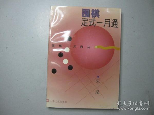 旧书《围棋定式一月通》朱泓 著 上海文化出版 A6-9