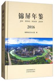 锦屏年鉴2016