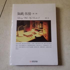 如此书房（第二季）：Living with my books Ⅱ