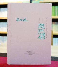 中国当代作家长篇小说典藏 隐形伴侣 张抗抗 正版大32K精装毛边钤印本 藏书票 一版一印