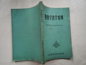 物价学教学案例(1983年