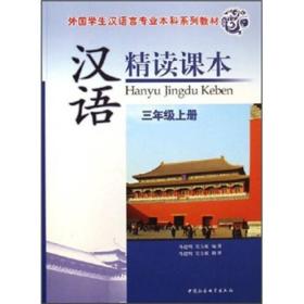 外国学生汉语言专业本科系列教材：汉语精读课本（3年级上册）