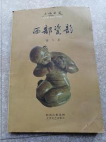 西部瓷韵【签名本】