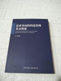 需求导向的科技管理·北京探索