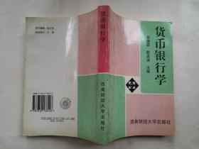 货币银行学(1994年1版2000年9印