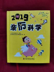 2019亲历科学