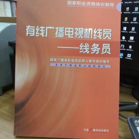 有线广播电视机线员—线务员中国广播电视出版社