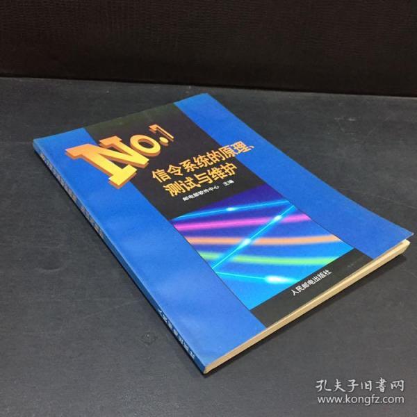 No.7信令系统的原理、测试与维护