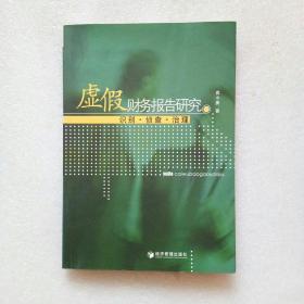 虚假财务报告研究：识别·侦查·治理