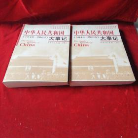 中华人民共和国大事记:1949~2004 上下