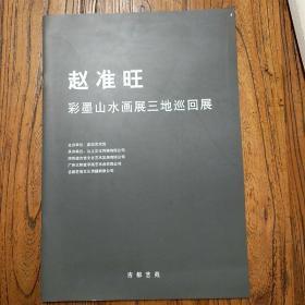 《赵准旺彩墨山水画展三地巡回展》