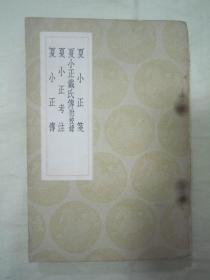 稀见民国初版一印“丛书集成初编”《夏小正笺 夏小正戴氏传附校录 夏小正考注 夏小正传》，32开平装一册全。商务印书馆 民国二十六年（1937）十二月，初版一印刊行。版本罕见，品如图！