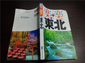 原版日本日文 乐乐 东北 田村知子编集 JTB 2019年 大32开平装