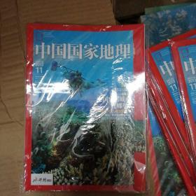 中国国家地理 2013年11月 （总第637期）【中国宜居城市在哪里】全新（带赠刊）中国国家地理杂志社