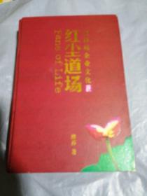 紅塵道場，金莎苑企業(yè)文化