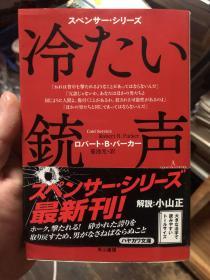 外语原版书：日语原版小说《冰冷的枪声》（cold service）英文经典斯宾塞系列小说之一