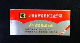 河北省铸造机械工业公司产品目录（1985年）