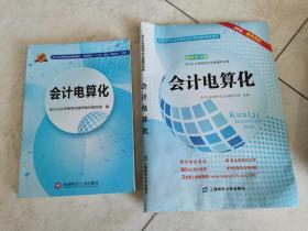 会计从业资格考试新版辅导教材 会计电算化「教材」+模拟试卷「未用」