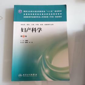 妇产科学（第3版）/国家卫生和计划生育委员会“十二五”规划教材·全国高等医药教材建设研究会规划教材