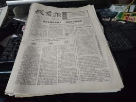 战友报（1977年7月7日原报）