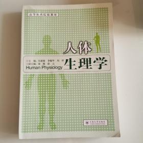 人体生理学