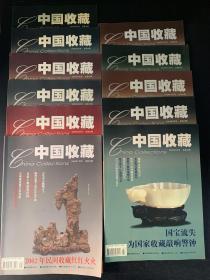 中国收藏2003年1-12全少第9本