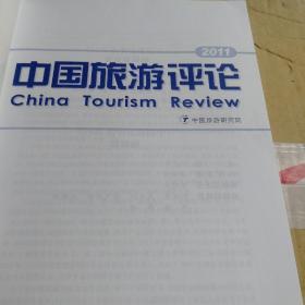 2011中国旅游评论