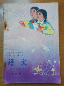 全日制十年制学校小学课本 语文（第十册）