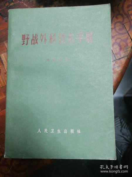 野战外科技术手册